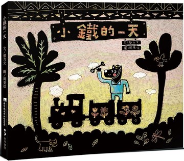 小鐵的一天