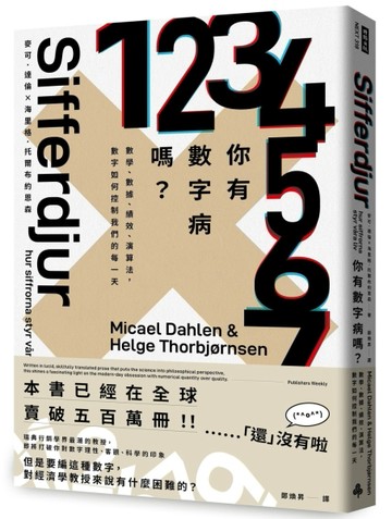 你有數字病嗎？：數學、數據、績效、演算法，數字如何控制我們的每一天[二手書_良好]
