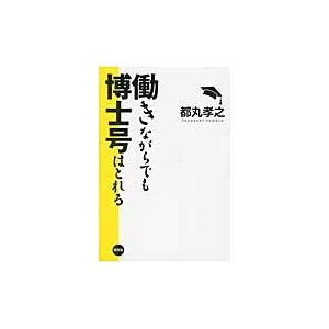 働きながらでも博士号はとれる   都丸　孝之　著