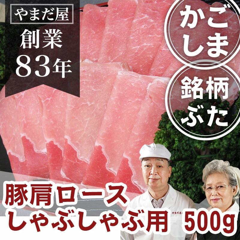 鹿児島県産 ブランド豚 豚肩ロース 極薄 500g 豚しゃぶ はいからポーク   豚肉 国産豚 銘柄豚