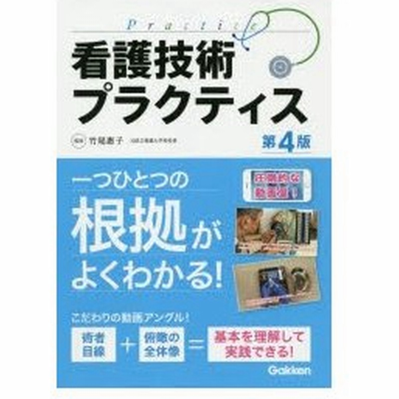 看護技術プラクティス 竹尾惠子 監修 小澤三枝子 編集 池田真理 編集 小澤三枝子 ほか 執筆 通販 Lineポイント最大0 5 Get Lineショッピング