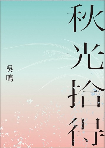 秋光拾得[二手書_良好]