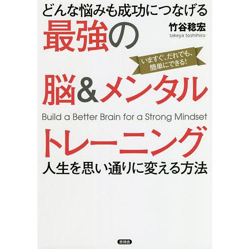 どんな悩みも成功につなげる最強の脳 メンタルトレーニング 人生を思い通りに変える方法