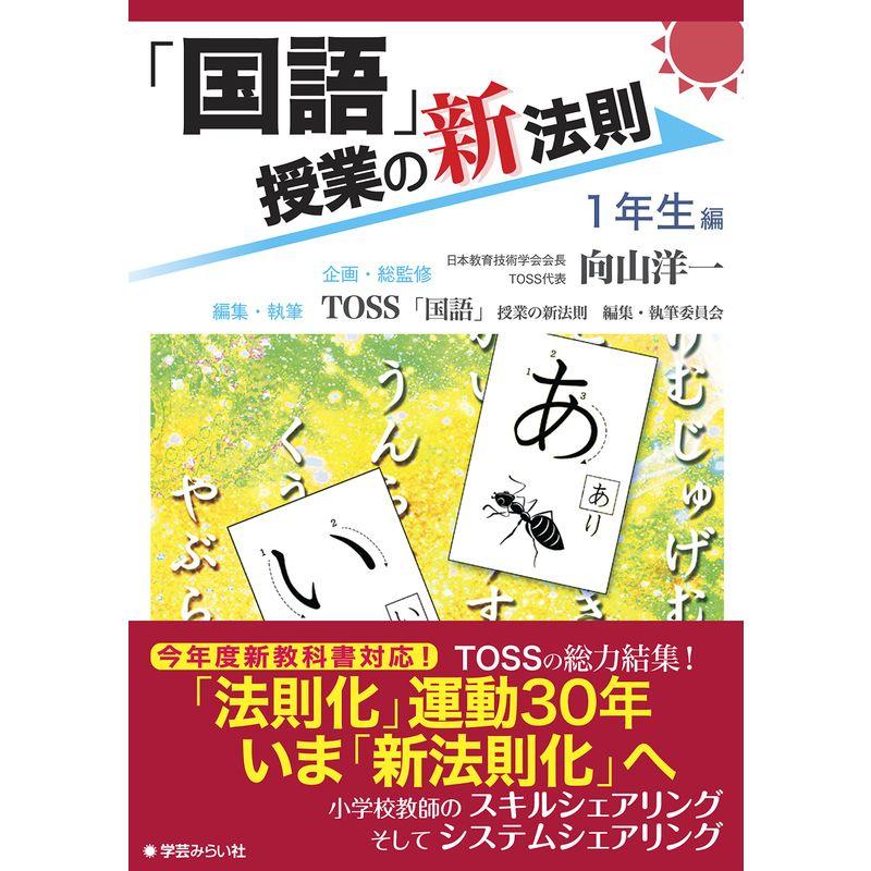 「国語」授業の新法則 〜1年生編〜 (授業の新法則化シリーズ)