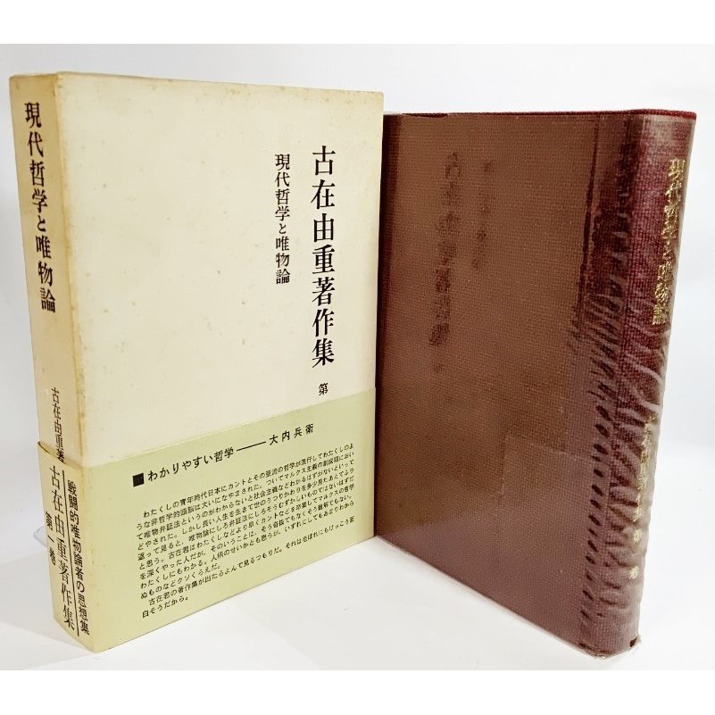 古在由重著作集〈第1巻〉現代哲学と唯物論 古在由重 (著） 勁草書房