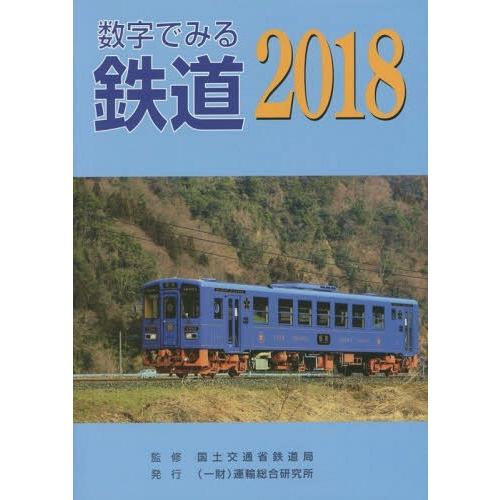 本 雑誌] '18 数字でみる鉄道 国土交通省鉄道局 監修