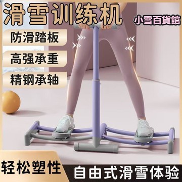 【店長推薦】訓練 開合訓練器 大腿訓練器 美腿滑雪機 家中健身 訓練器材