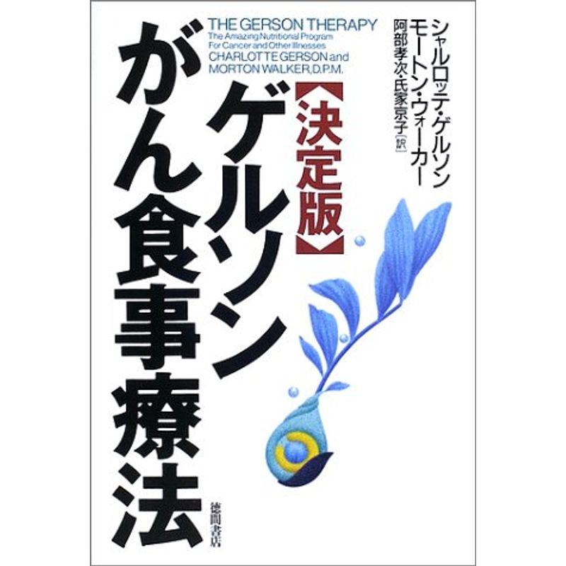 決定版 ゲルソンがん食事療法