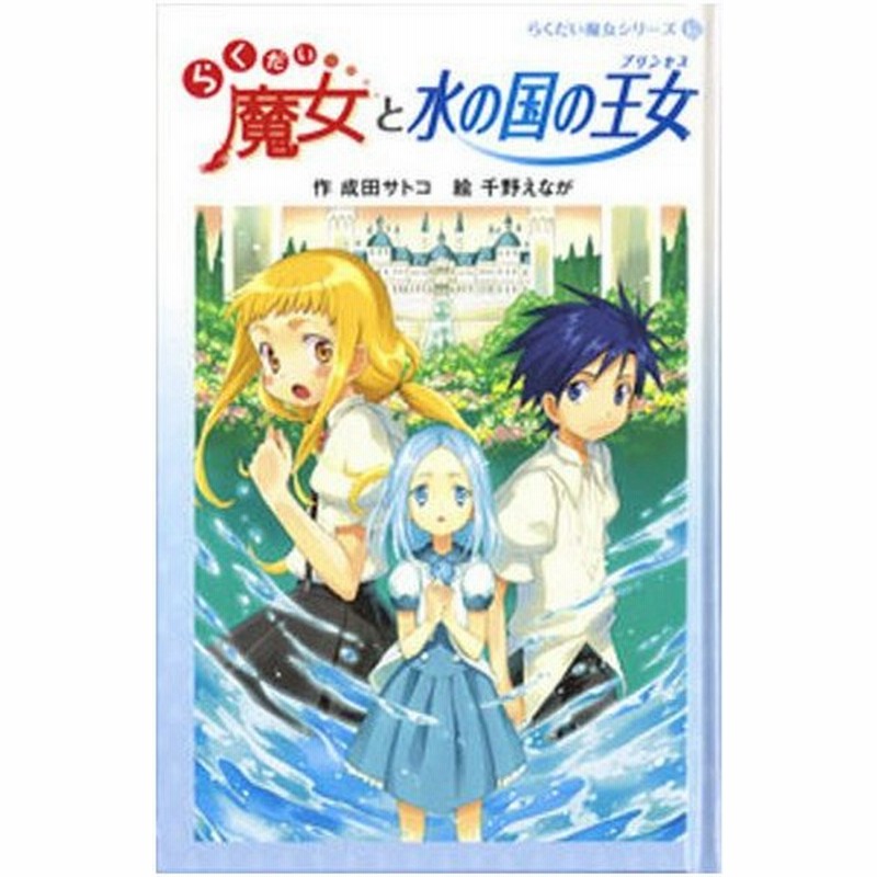 らくだい魔女と水の国の王女 プリンセス 通販 Lineポイント最大0 5 Get Lineショッピング