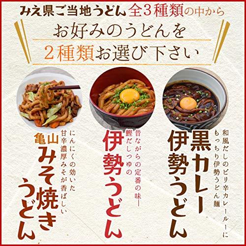 選べる 三重県 ご当地うどん ４食 (各２食入り) 伊勢うどん ２食 × 黒カレー 伊勢うどん ２食