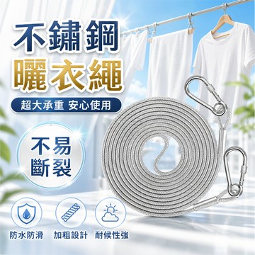 【隔日到貨✅304不鏽鋼】 不鏽鋼曬衣繩 晾衣繩 白鐵鋼索 鍍鋅鋼絲繩 曬衣繩 加粗晾衣繩 鋼索線 鋼繩 遛狗牽引繩