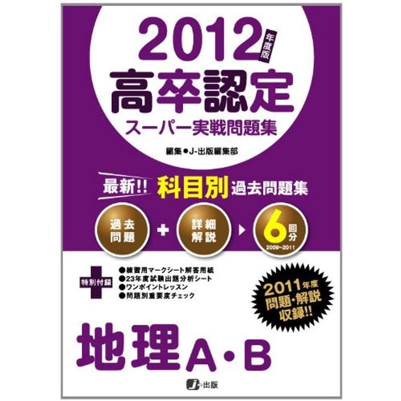 2012年度版高卒認定スーパー実戦問題集 地理A・B