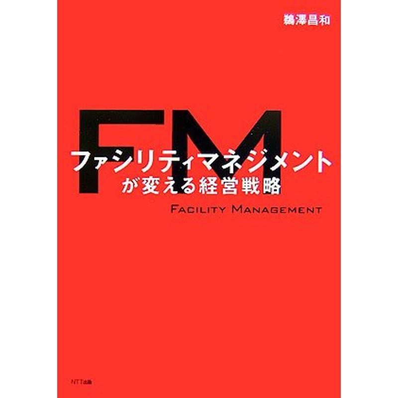 ファシリティマネジメントが変える経営戦略