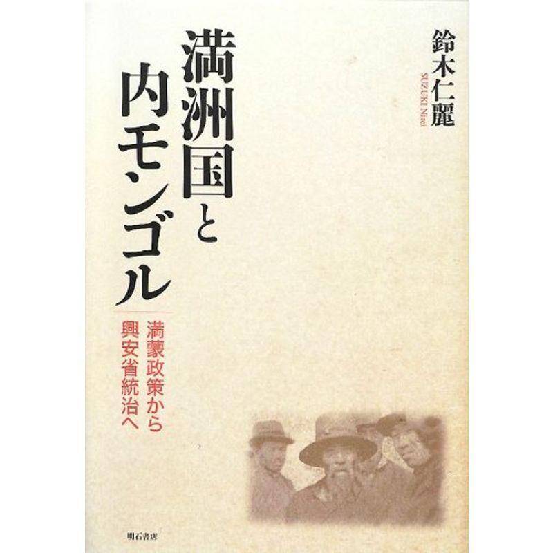 満洲国と内モンゴル?満蒙政策から興安省統治へ?