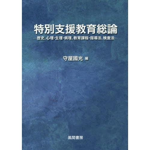 特別支援教育総論 歴史,心理・生理・病理,教育課程・指導法,検査法