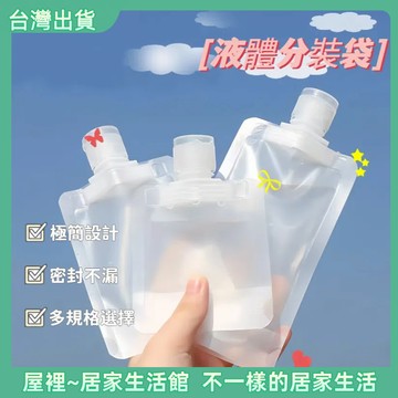 【優選產品】💌免運🔥液體分裝袋 旅行分裝袋 分裝袋 分裝袋旅行組 盥洗分裝袋 乳液分裝袋 透明分裝袋