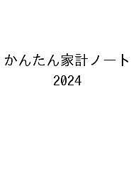 ’24 かんたん家計ノート