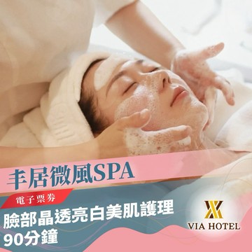 三重丰居微風SPA【Breeze SPA Massage】90分鐘-臉部晶透亮白美肌護理(MO25)
