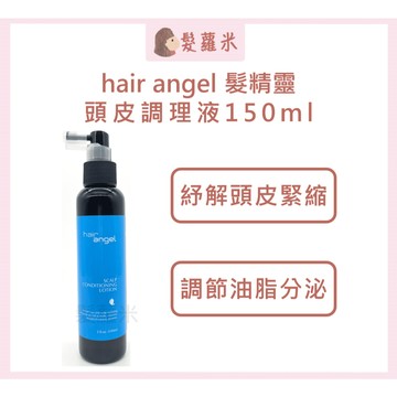 💈髪蘿米💈 HAIR ANGEL 髮精靈 頭皮調理液 頭皮舒緩水 頭皮水 滋養頭皮 滋養液 頭皮調理