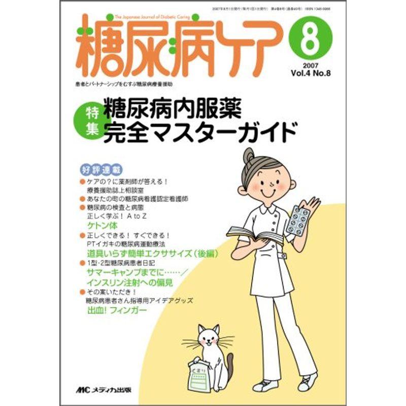 糖尿病ケア 07年8月号 4ー8