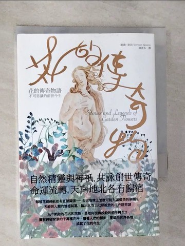 【書寶二手書T5／翻譯小說_GPY】花的傳奇物語：不可思議的前世今生_維儂‧奎因,  陳蒼多