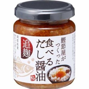 鰹節屋さんが作った 食べるだし醤油 140g ×3個セット