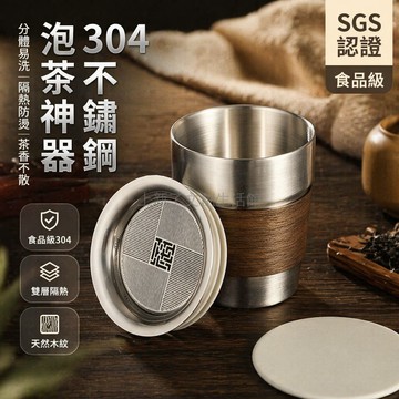 台灣出貨✨ 304不鏽鋼泡茶杯 加厚茶水分離壺 便攜過濾功夫茶杯 辦公室旅行水杯