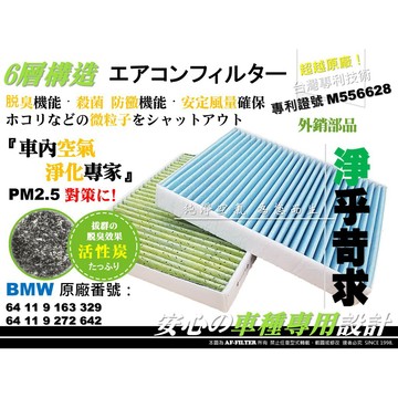 【AF】6層專利 寶馬 BMW F10 F11 525 525d 原廠 正廠 型 活性碳 冷氣濾網 空調濾網 冷氣芯