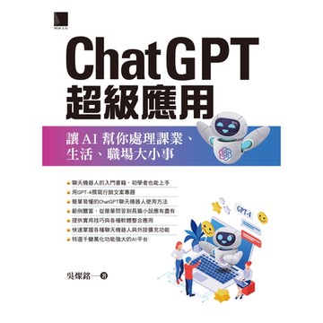 ChatGPT超級應用：讓AI幫你處理課業、生活、職場大小事_Readmoo 讀墨電子書