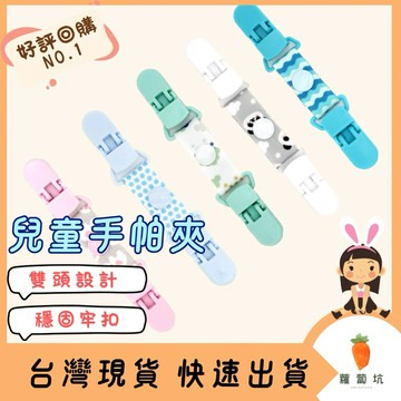 台灣現貨｜手帕夾 兒童手帕夾 幼兒園手帕夾 口水巾夾 紗布巾夾 嬰兒口水巾夾 萬用夾 雙頭夾