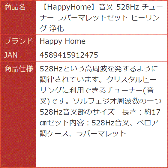 HappyHome 音叉 チューナー ラバーマレットセット ヒーリング 浄化 528Hz