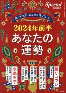 2024年前半 あなたの運勢 2024年1月号 