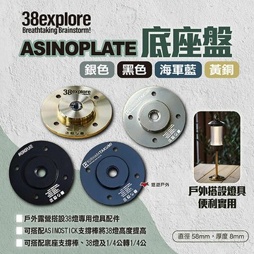 【38explore】ASINOPLATE 底座盤 四色 38燈配件 38燈底座 燈架底盤 燈具配件 露營 悠遊戶外｜APP賺10%點數回饋