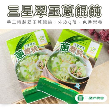 【三星農會】三星翠玉蔥餛飩-18g-24入-包 (2包組)