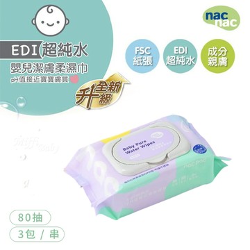 新包上市【nac nac】EDI超純水嬰兒潔膚柔濕巾80抽3入(每包附蓋)濕紙巾 柔濕巾-MiffyBaby