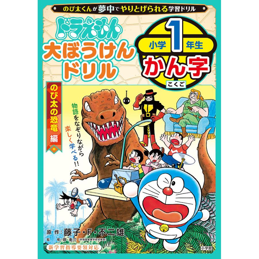 ドラえもん 大ぼうけんドリル 小学1年生かん字 のび太の恐竜編