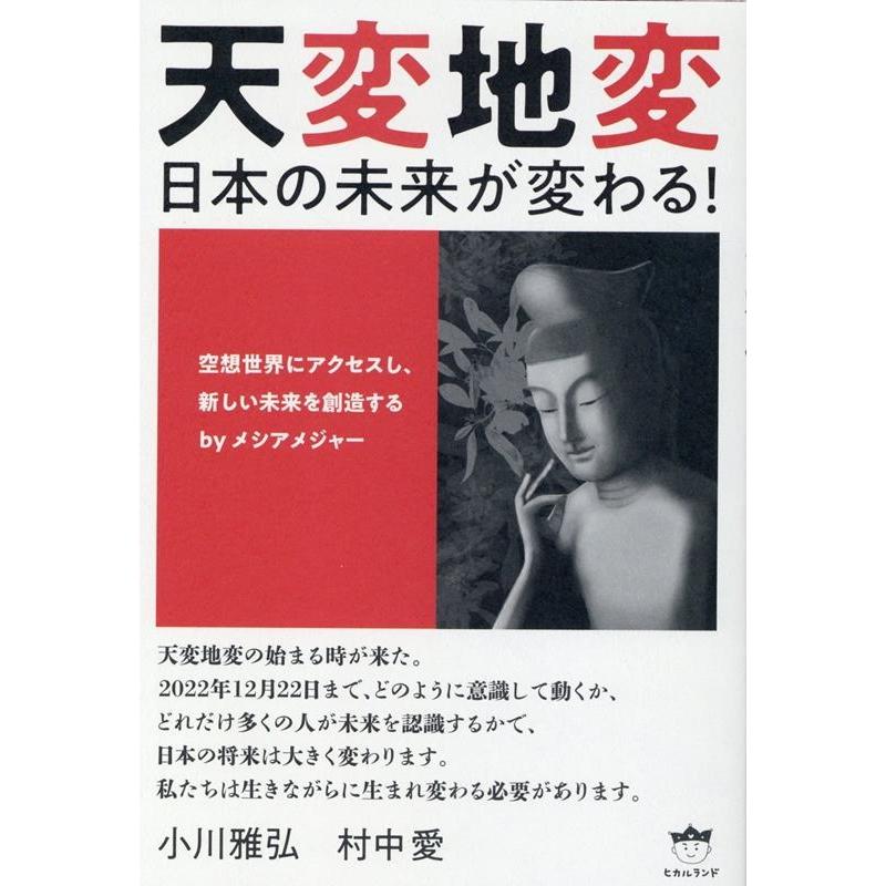 天変地変 日本の未来が変わる 空想世界にアクセスし,新しい未来を創造するbyメシアメジャー