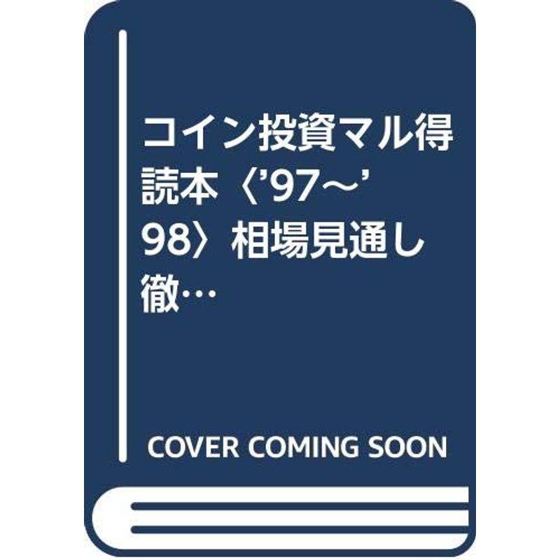 コイン投資マル得読本 ’97~’98 相場見通し徹底ガイド