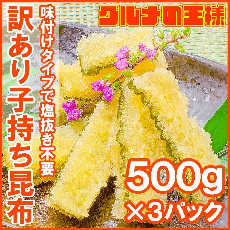 訳あり 子持ち昆布 切り落とし（味付け両面子持ち昆布 ５００ｇ×３パック・合計１.５ｋｇ 数の子 かずのこ おせち お歳暮 お正月 ギフト）