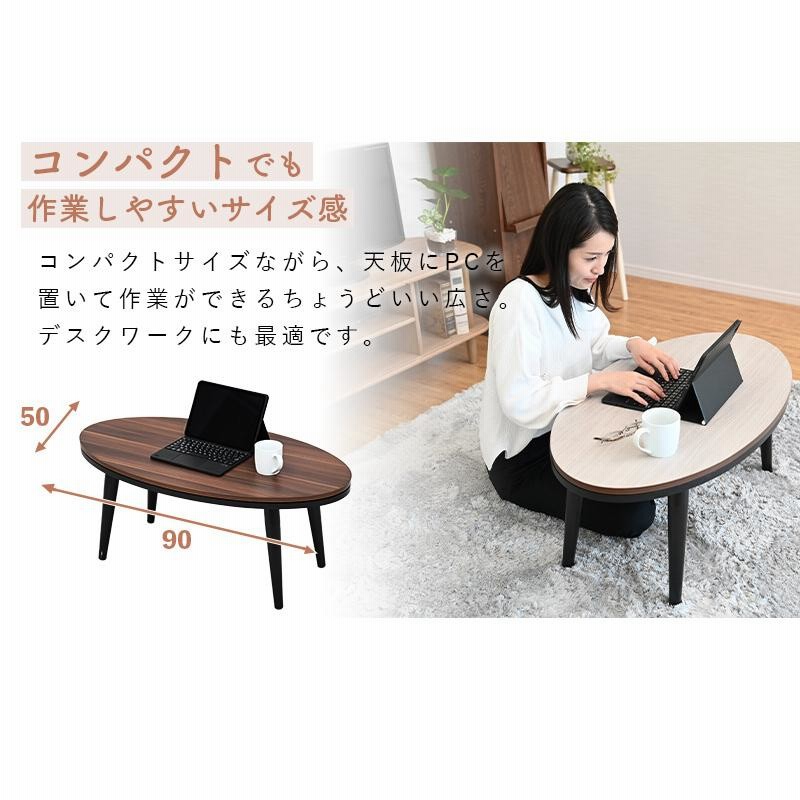 【テーブルのみ】オーバル型 ローテーブル 折りたたみ式 こたつ2点セット テーブルのみ】オーバル型 ローテーブル 折りたたみ式 こたつ2点