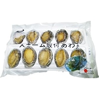 殻付スチームアワビ(10粒入) 41～50G 貝)