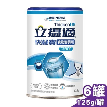Nestle 雀巢 立攝適快凝寶 晶澈配方 125g/罐X6 (新包裝食物快速增稠劑 無脂肪)