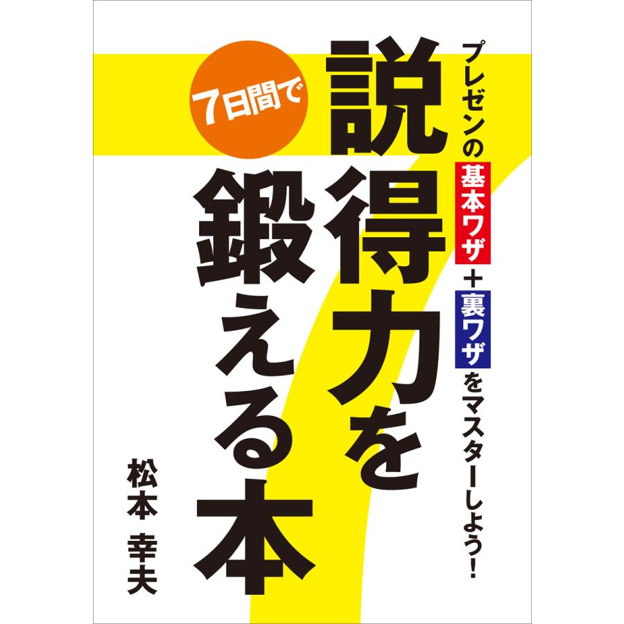 プレゼンの基本ワザ 裏ワザをマスターしよう! 説得力を7日間で鍛える本 電子書籍版   著:松本幸夫