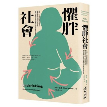 全新 / 懼胖社會：為何人人對肥胖感到恐慌？ / 麥田 / 定價:420 Z080
