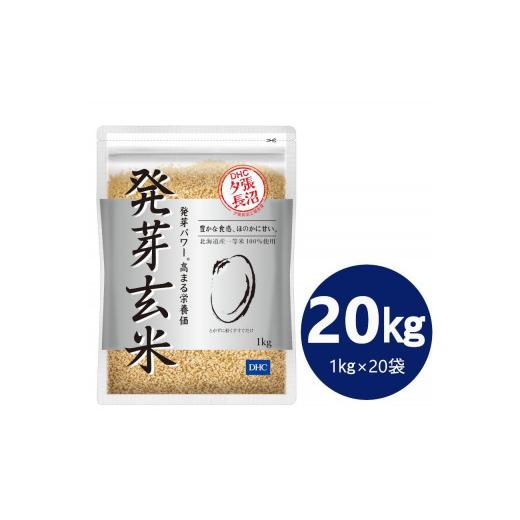 ふるさと納税 北海道 長沼町 DHC発芽玄米 20kgセット (1kg×20袋)