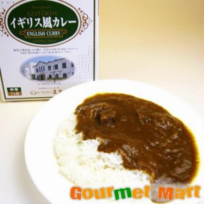 北海道函館・五島軒 イギリス風ビーフカレー 中辛 お取り寄せグルメ お中元 夏ギフト  