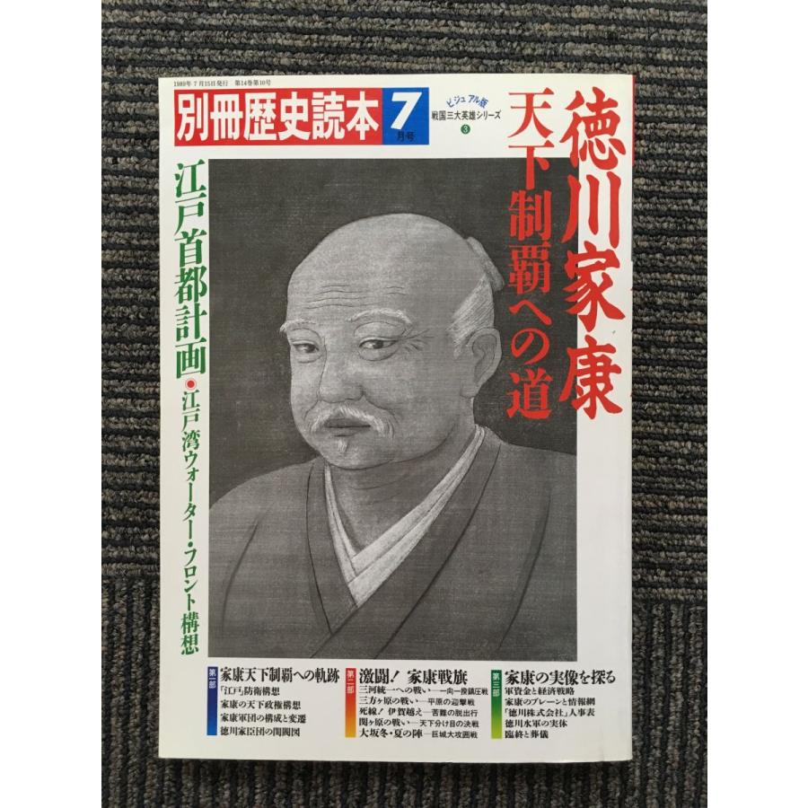 別冊 歴史読本 1989年7月号   徳川家康 天下制覇への道