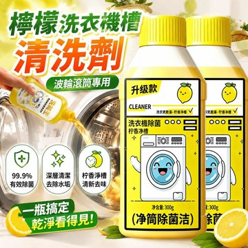 ⚡臺灣倉出⚡優選⭐檸檬洗衣機槽清洗劑清潔劑波輪滾筒專用深度清潔強力除菌除垢