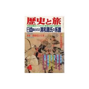 中古カルチャー雑誌 歴史と旅 1989年4月号