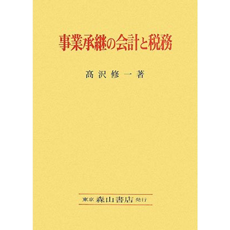 事業承継の会計と税務